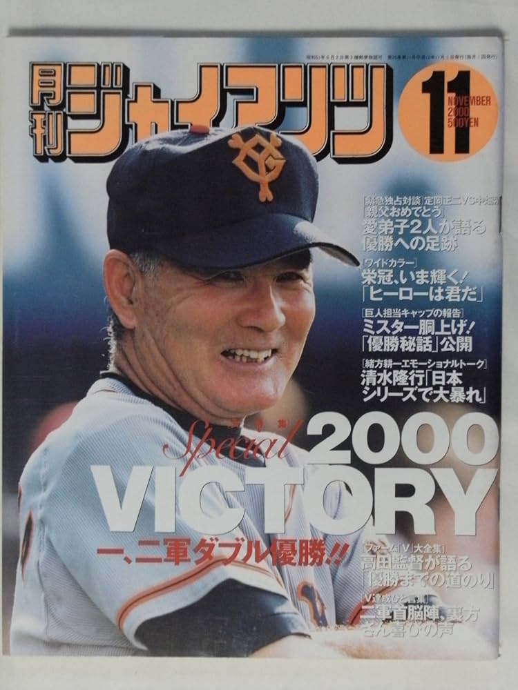 月刊ジャイアンツ2000年11月号 Amazon.co.jp: 月刊 ジャイアンツ 2000年 11月号 [雑誌] : 報知